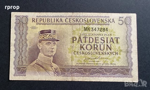 Банкнота. Чехословакия. 50 крони. 1945 година. Рядка. , снимка 4 - Нумизматика и бонистика - 40607781