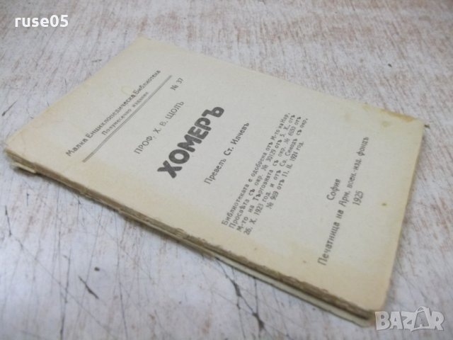 Книга "Хомеръ - проф. Х. В. Щолъ" - 64 стр., снимка 7 - Специализирана литература - 31236615