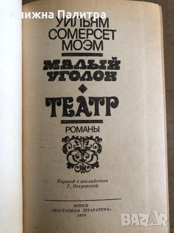 Малый уголок - Театр - Съмърсет Моъм, снимка 2 - Художествена литература - 35531712