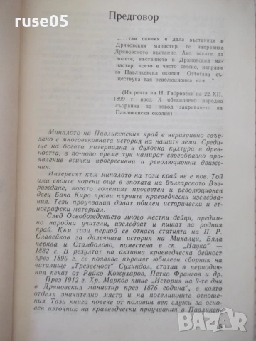Книга "Павликени и павликенският край - Сборник" - 288 стр., снимка 2 - Специализирана литература - 54346717