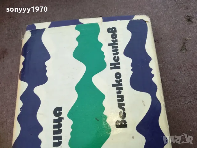 БЕЛИ ПЪТИЩА 1710240900, снимка 4 - Художествена литература - 47613470