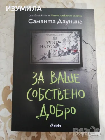 За ваше собствено добро - Саманта Даунинг
