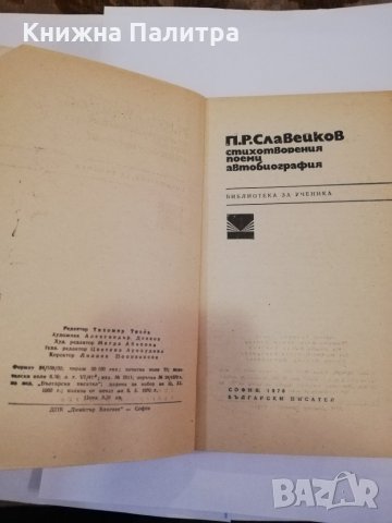 Стихотворения, поеми, автобиография , снимка 2 - Българска литература - 31402970