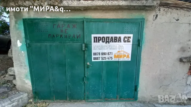Продажба на ГАРАЖ в кв. Дружба -пресечка на ул. Тимок