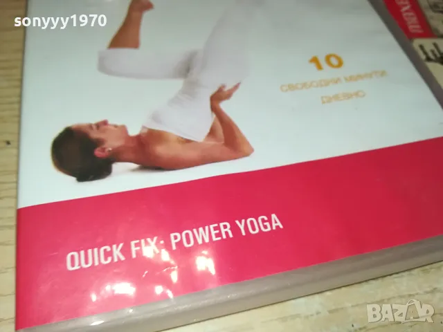 БЪРЗО РЕШЕНИЕ-ЙОГА ЗА СИЛА ДВД 1004251744, снимка 6 - DVD филми - 49848768