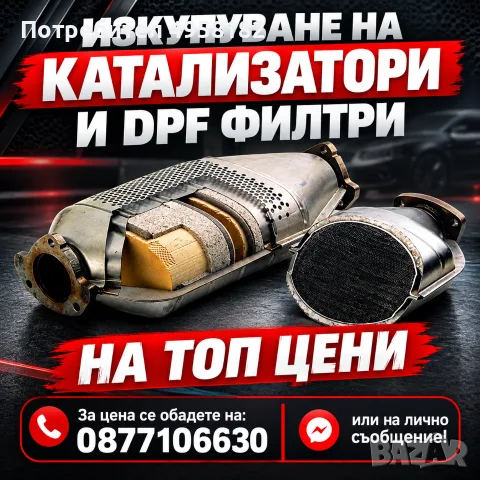 ИЗКУПУВАНЕ НА КАТАЛИЗАТОРИ И ДПФ ФИЛТРИ