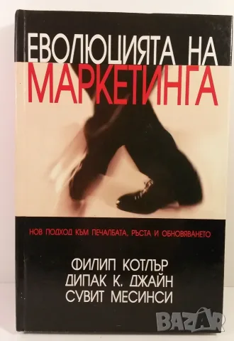Еволюция на маркетинга - Филип Котлър, Дипак К. Джайн, Сувит Месинси