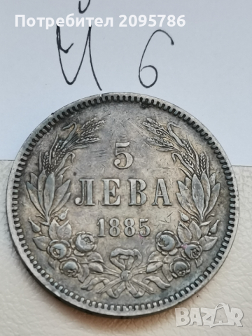 5 лева 1885г Й6, снимка 2 - Нумизматика и бонистика - 44669912