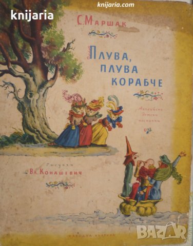 Плува, плува корабче: Английски детски песнички