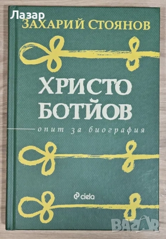 Христо Ботйов; опит за биография - Захарий Стоянов