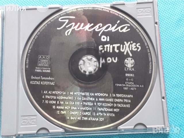 Γλυκερία(Glikeria) – 1997 - Οι Επιτυχίες Μου (Гръцка Музика), снимка 2 - CD дискове - 37134203