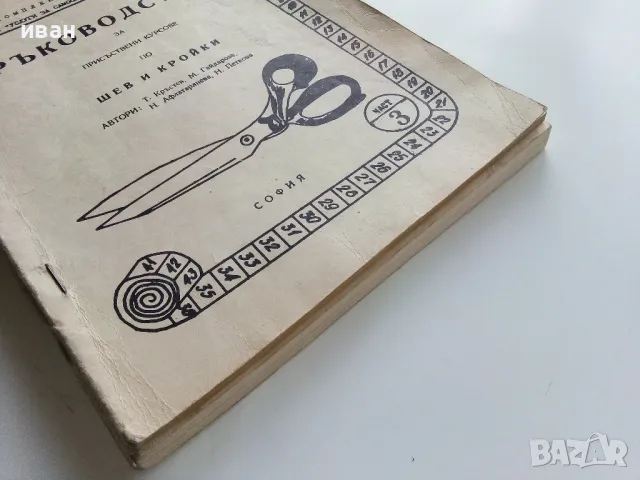 Ръководство за присъствени курсове по шев и кройки - част 2 и 3 Т.Кръстев,М.Гайдарова,Н.Афлатарлиева, снимка 5 - Учебници, учебни тетрадки - 49622729