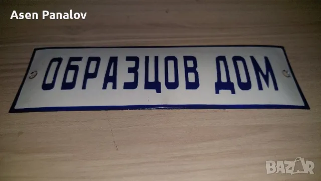 Емайлирана табела Образцов Дом, снимка 1