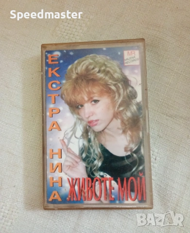 Екстра Нина - Животе мой