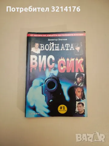 BG олигарси. Книга 1-2 - Димитър Златков, снимка 12 - Специализирана литература - 47717526