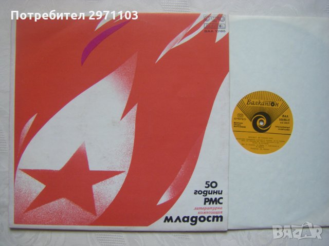  ВАА 10185 - 50 години РМС. Литературна композиция "Младост", снимка 2 - Грамофонни плочи - 35438095