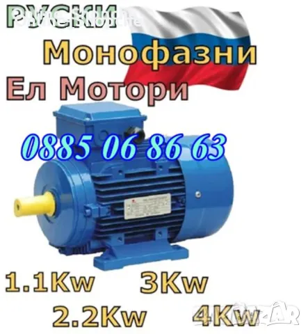 Руски Ел Двигател - Монофазен двигател 1.5kW 2800 об/мин