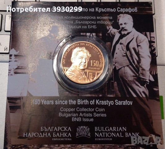 монета „150 години от рождението на Кръстьо Сарафов"