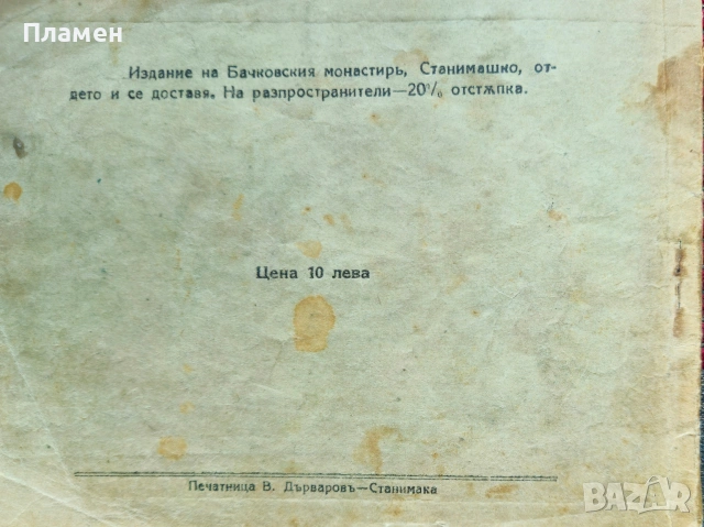 Бачковски монастирь "Успение на Св. Богородица" въ миналото и днесъ Радославъ Леваковъ , снимка 6 - Антикварни и старинни предмети - 53072965