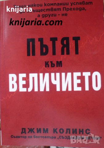 Пътят към величието