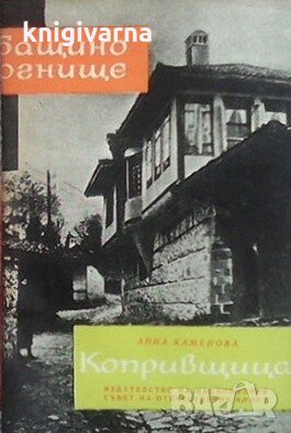 Копривщица Анна Каменова