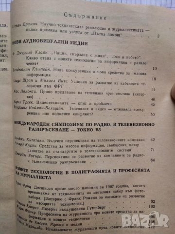 Новите технологии в средствата за масова информация, снимка 2 - Специализирана литература - 43103249