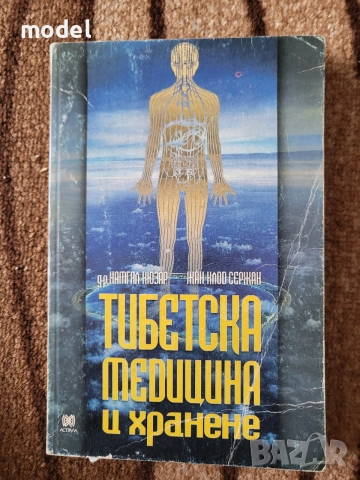 Тибетска медицина и хранене - Намгял Кюзар, Жан-Клод Сержан