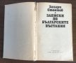 ЗАПИСКИ ПО БЪЛГАРСКИТЕ ВЪСТАНИЯ - Захари Стоянов, снимка 3