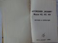Книгата Инструкция за експлуатация на автомобил Москвич 412, 427, 434  V/O AVTOEXPORT USSR MOSKVA , снимка 2