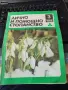 Лично и помощно стопанство 1988 г. , снимка 3