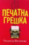 Печатна грешка - Людмила Филипова, снимка 1 - Българска литература - 39822278