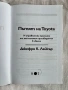ПЪТЯТ НА TOYOTA: 14 Мениджърски принципа от най-големия производител в света, Джефри Лайкър, снимка 2