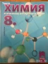 учебници тетрадки Химия и опазване на околната среда Chemistry and Environmental Protection, снимка 1