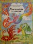 Приключения с дракони, снимка 1 - Детски книжки - 42537065