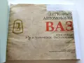 Легковвые автомобили ВАЗ - конструкция и техническое обслуживание - 1983г., снимка 3