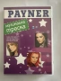 Payner - Музикална треска - DVD, снимка 1