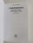 Съвършената - Преподобна Стойна неканоничната светица , снимка 7