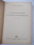 Книга"Електротермия и електрозаваряване-част1-И.Попов"-312ст, снимка 2