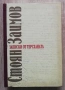Записки от терсханата 1868-1878, Стоян Заимов, снимка 1