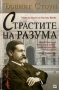 Страстите На Разума - Ървинг Стоун, снимка 1