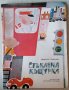 Стъклена къщурка - детска книжка от 1979 - Димитър Стефанов