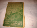 Колко хубава беше моята долина Р. Л. Уелин 1938 г , снимка 1 - Художествена литература - 36444503