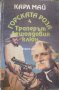 Горската роза книга 4: Траперът Лешоядовия клюн