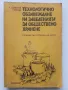 Технологично обзавеждане на заведения за обществено хранене - С.Шиваров,Г.Босева - 1985г., снимка 1