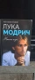 Моята игра - Лука Модрич, снимка 1
