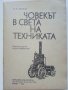 Човекът в света на техниката - Т.Б.Длугач - 1985г., снимка 2