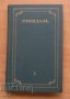 Стендал събрани съчинения в 12 тома, том 1- 12, 1978, снимка 3