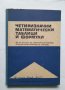 Четиризначни математически таблици и формули, В. М. Брадис, снимка 1 - Учебници, учебни тетрадки - 40505297