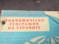 икономическа география 1002251756, снимка 2