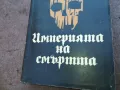 ИМПЕРИЯТА НА СМЪРТТА 1710241202, снимка 5
